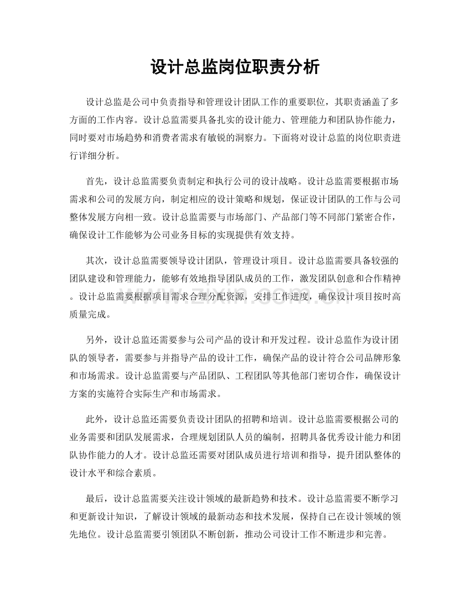 设计总监岗位职责分析.docx_第1页