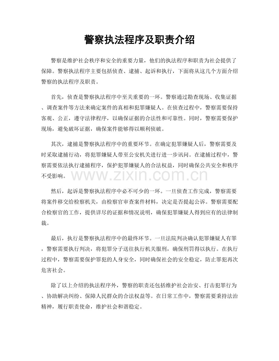 警察执法程序及职责介绍.docx_第1页