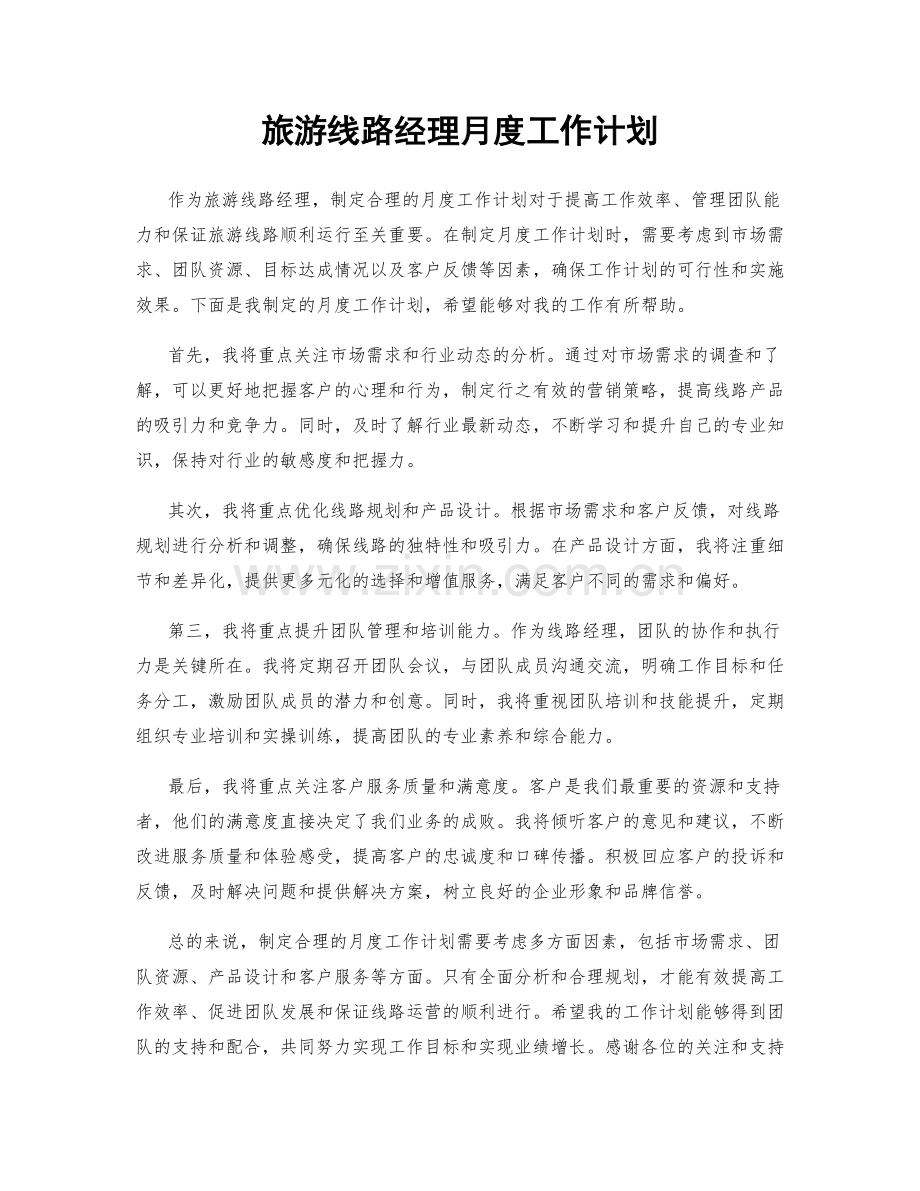 旅游线路经理月度工作计划.docx_第1页