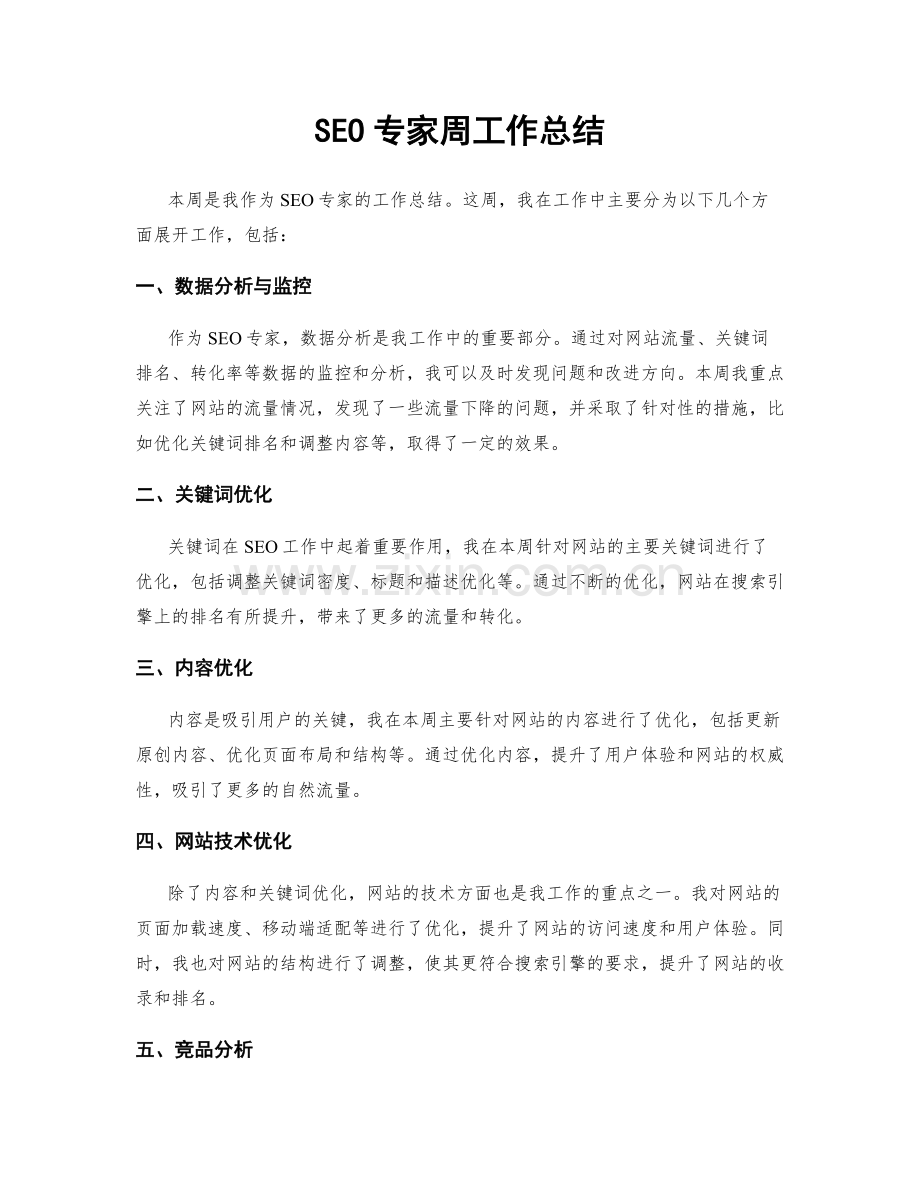 SEO专家周工作总结.docx_第1页