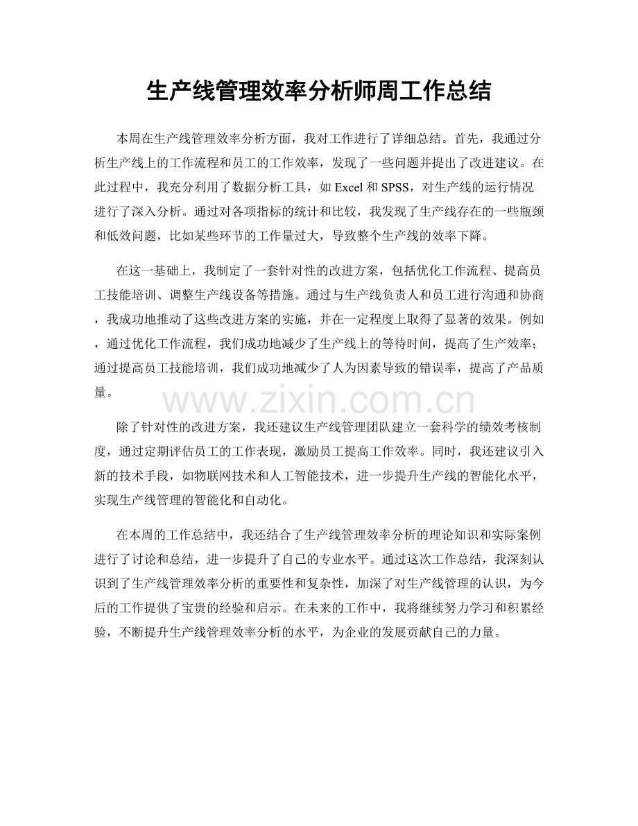 生产线管理效率分析师周工作总结.docx_第1页