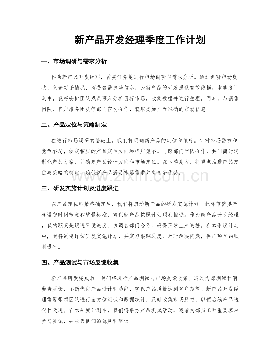 新产品开发经理季度工作计划.docx_第1页