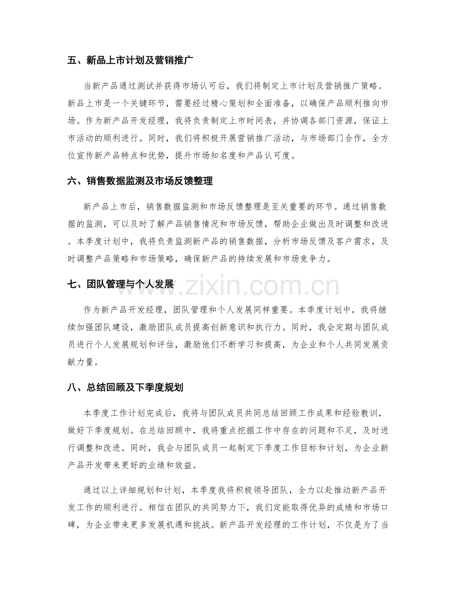 新产品开发经理季度工作计划.docx_第2页