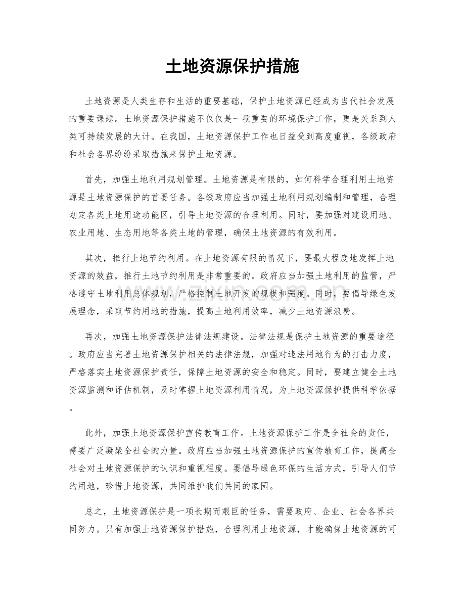 土地资源保护措施.docx_第1页