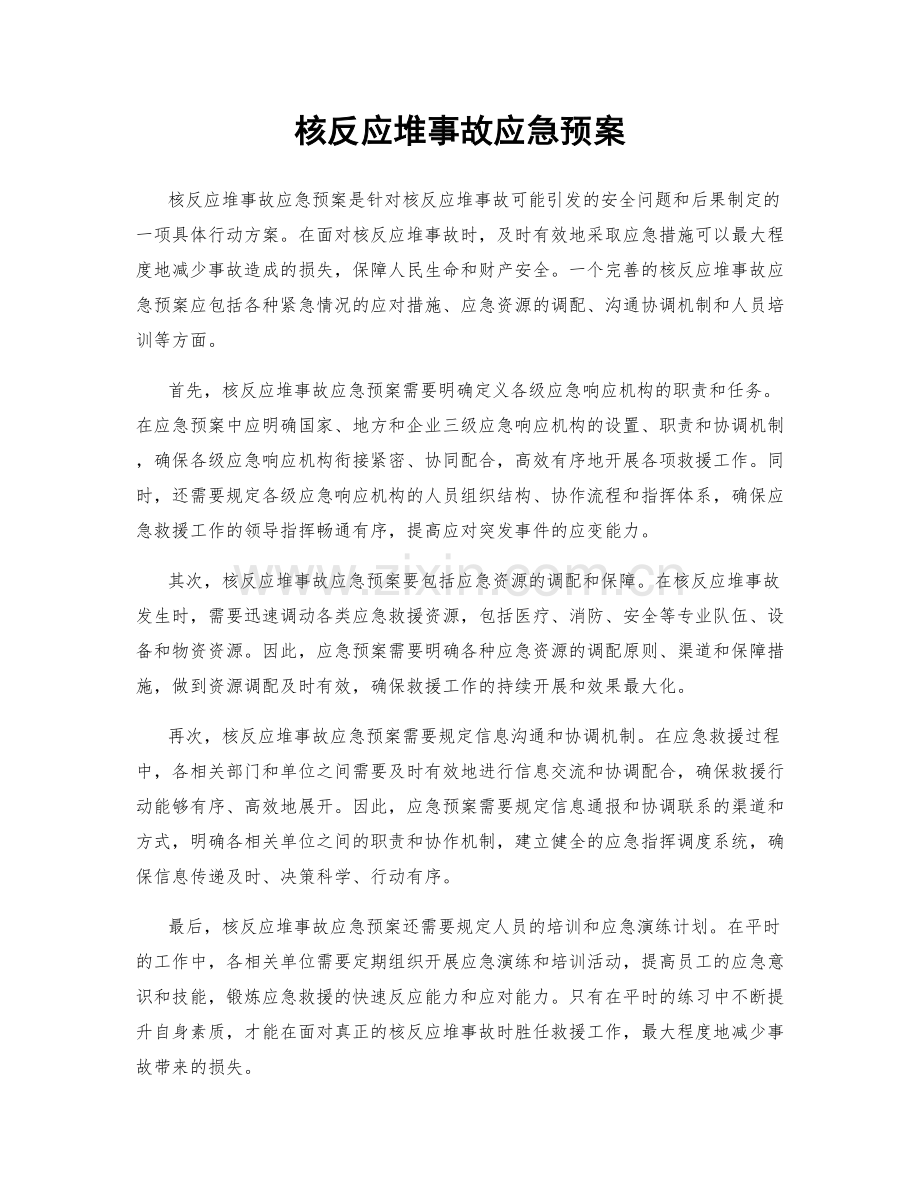 核反应堆事故应急预案.docx_第1页