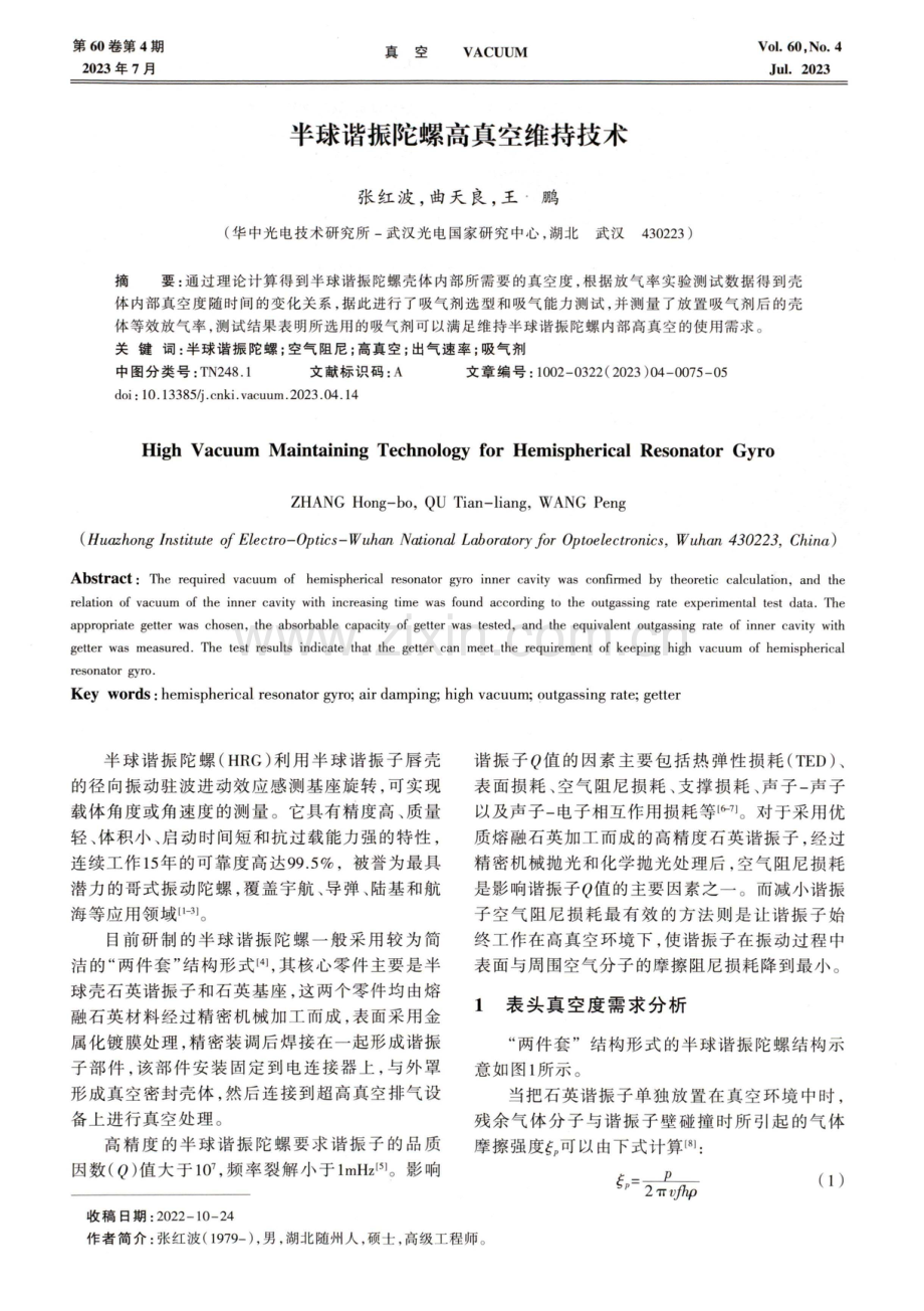 半球谐振陀螺高真空维持技术.pdf_第1页