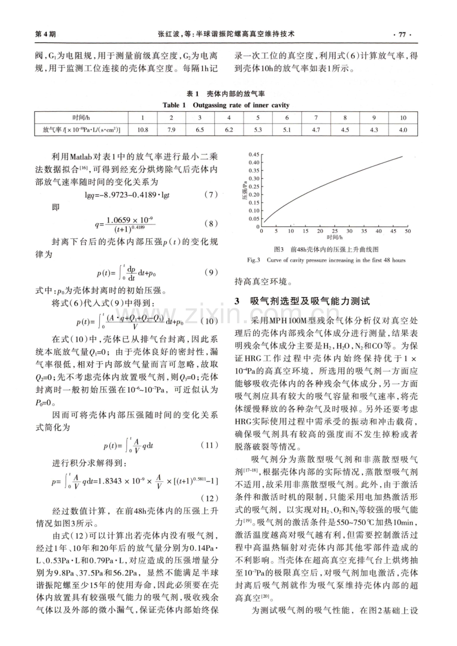 半球谐振陀螺高真空维持技术.pdf_第3页