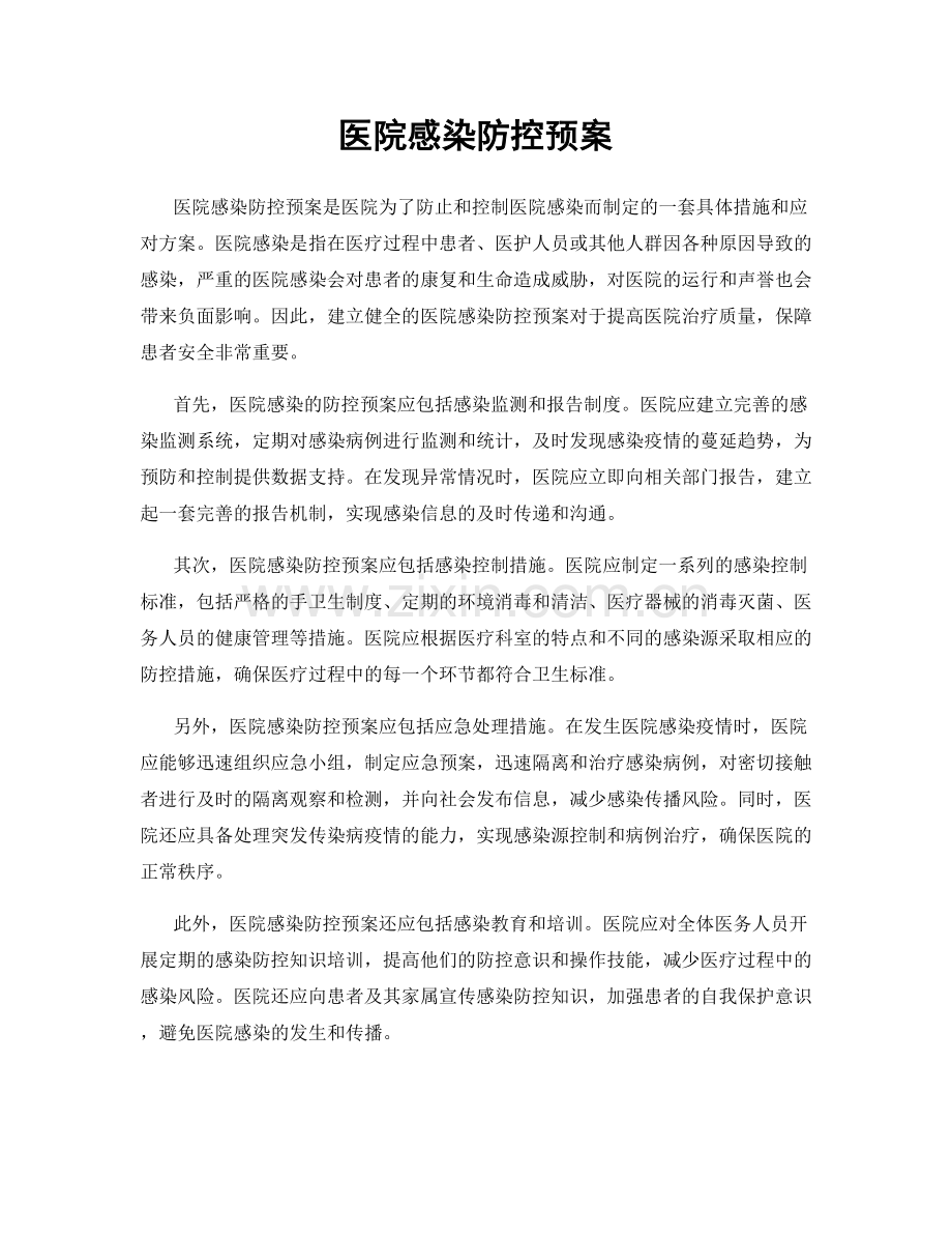 医院感染防控预案.docx_第1页