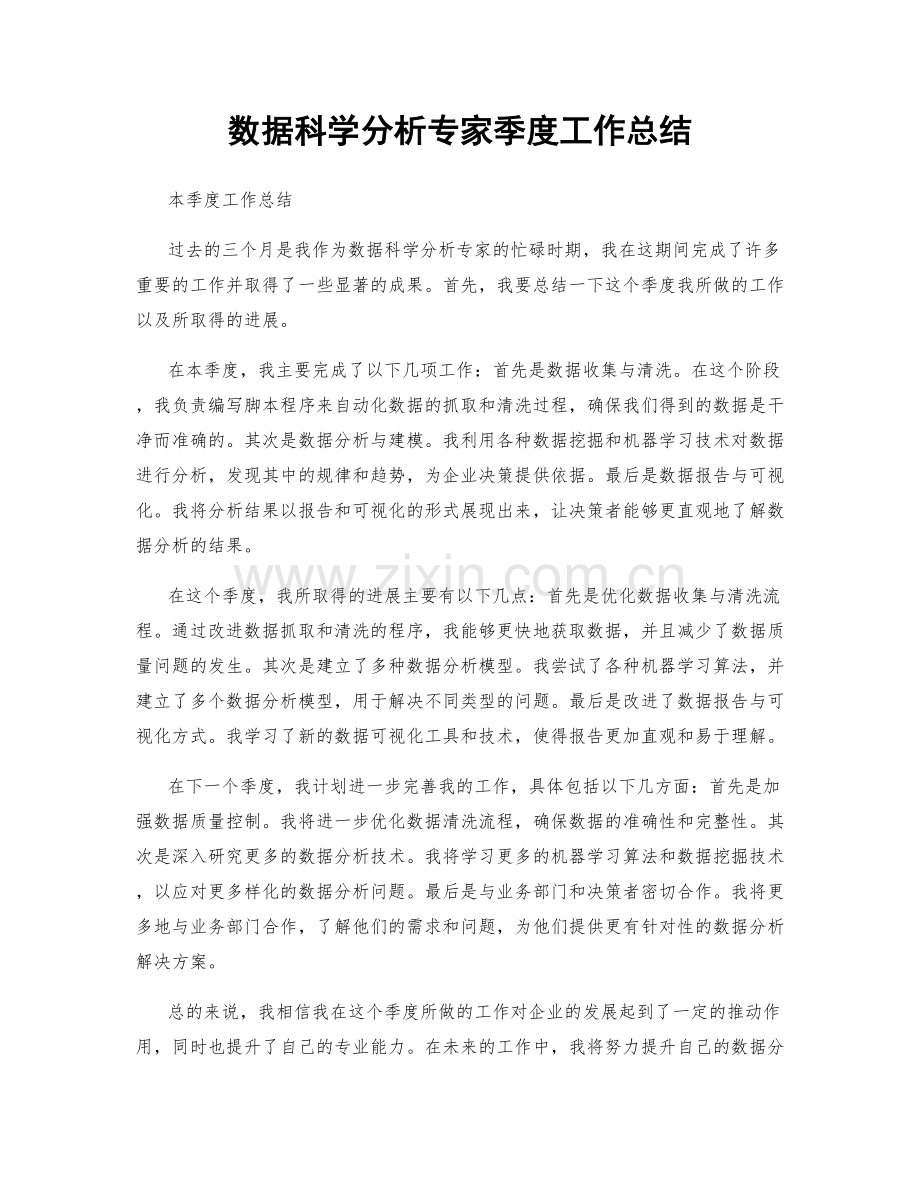 数据科学分析专家季度工作总结.docx_第1页