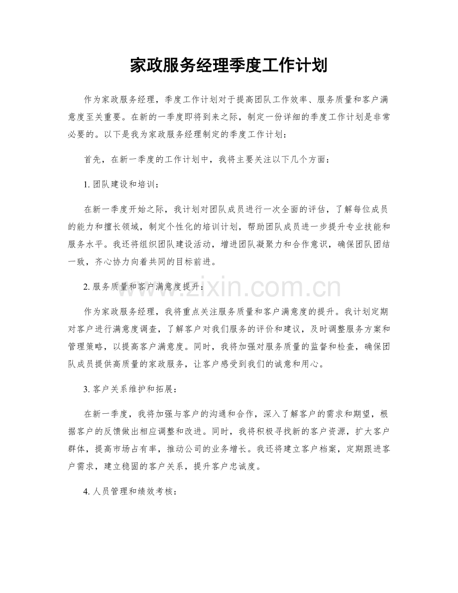 家政服务经理季度工作计划.docx_第1页