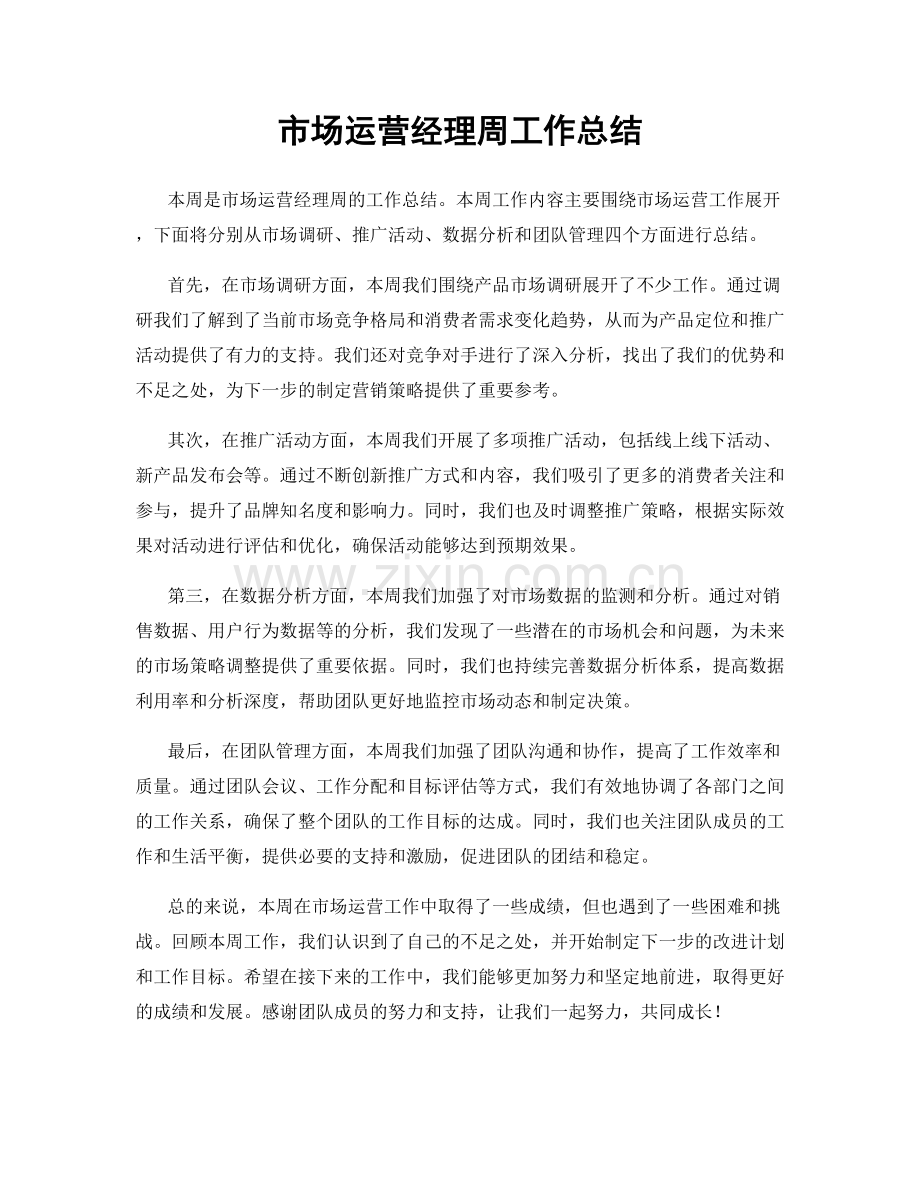 市场运营经理周工作总结.docx_第1页