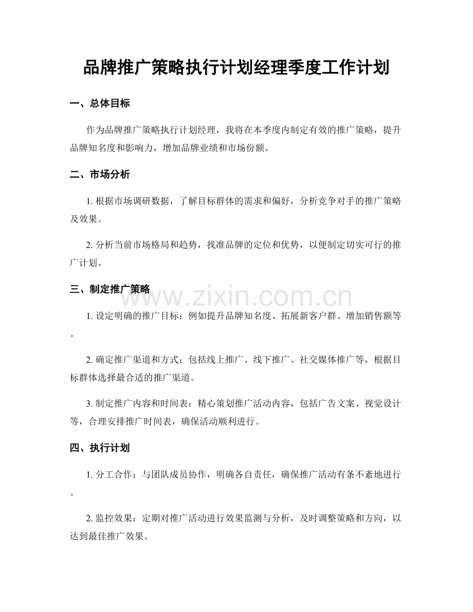 品牌推广策略执行计划经理季度工作计划.docx_第1页