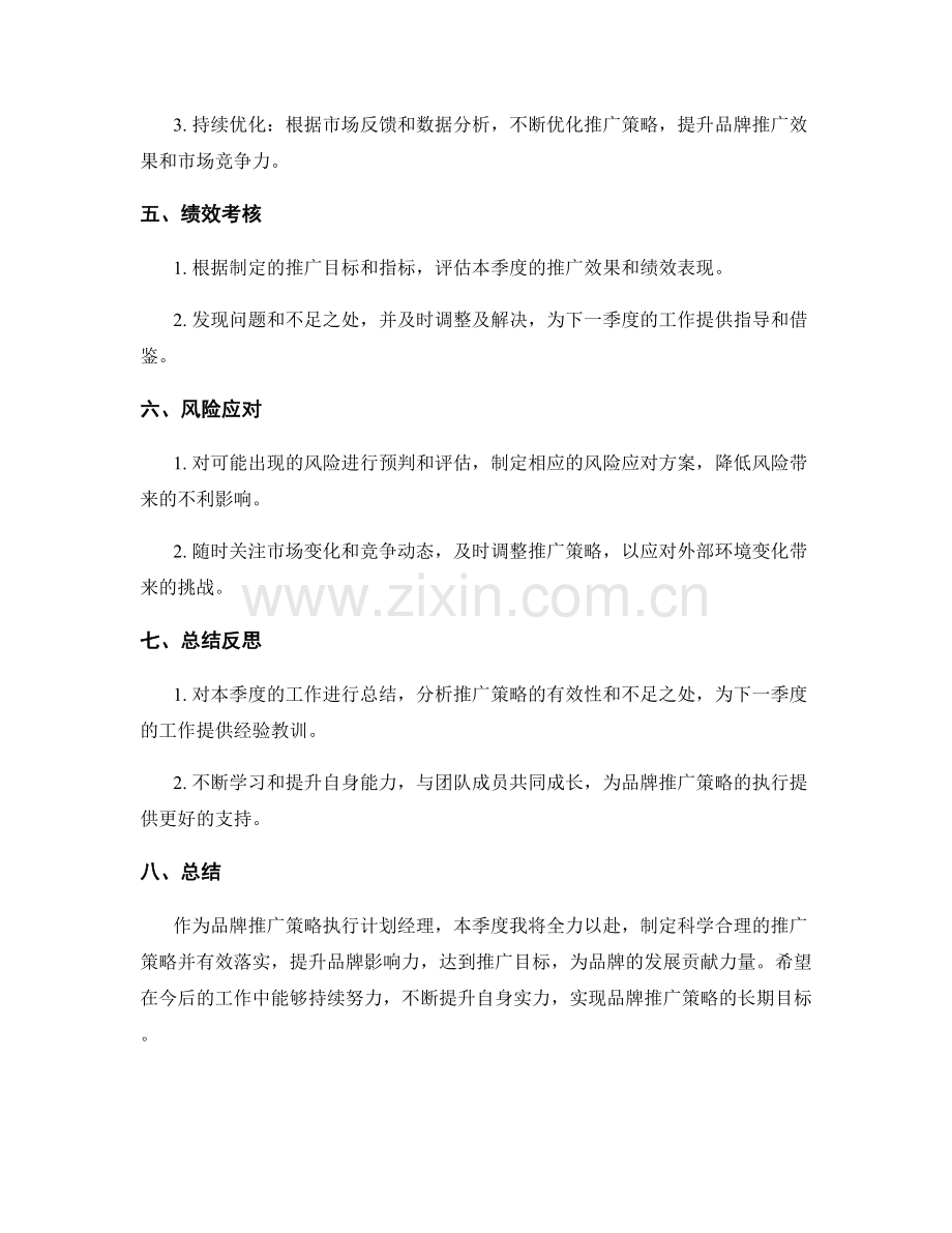 品牌推广策略执行计划经理季度工作计划.docx_第2页