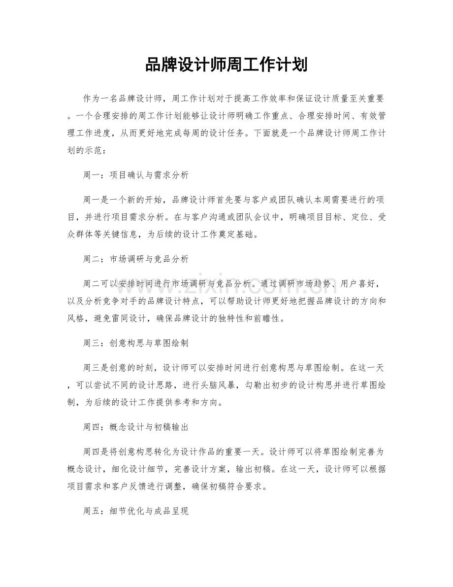 品牌设计师周工作计划.docx_第1页