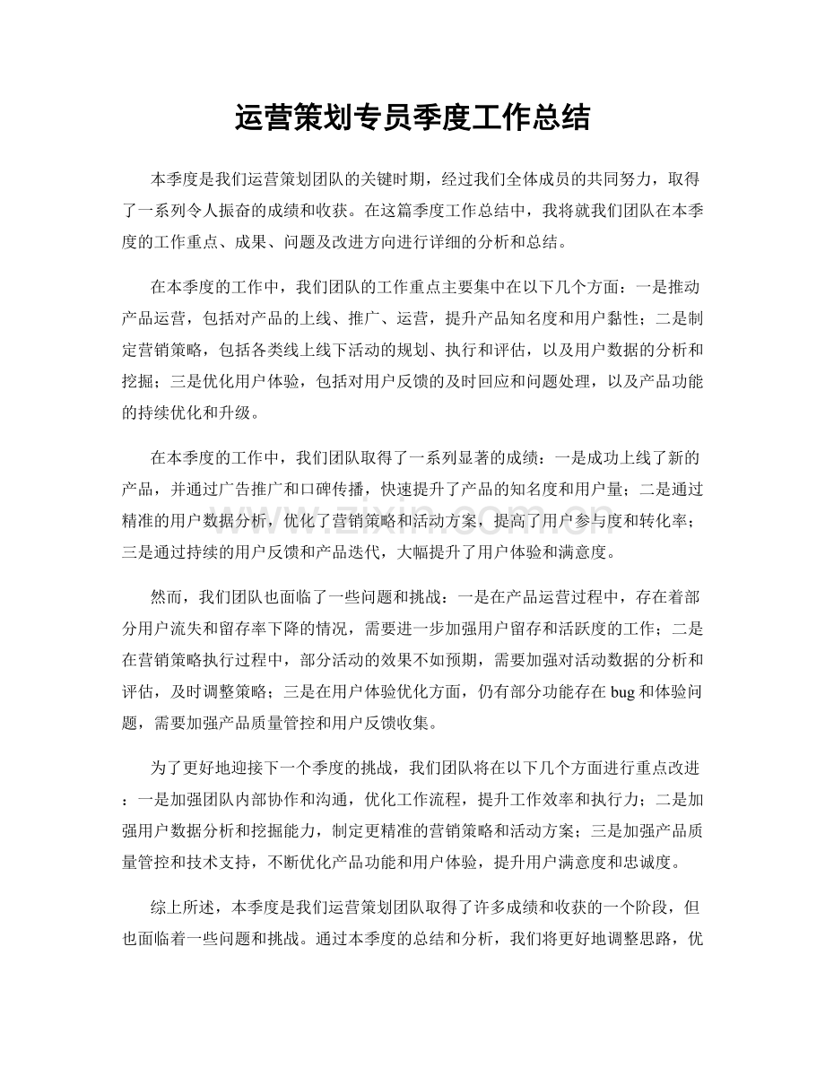 运营策划专员季度工作总结.docx_第1页