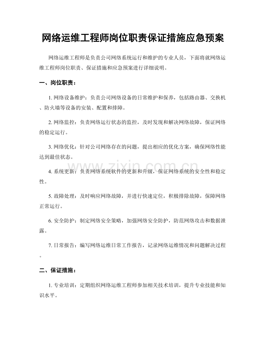 网络运维工程师岗位职责保证措施应急预案.docx_第1页