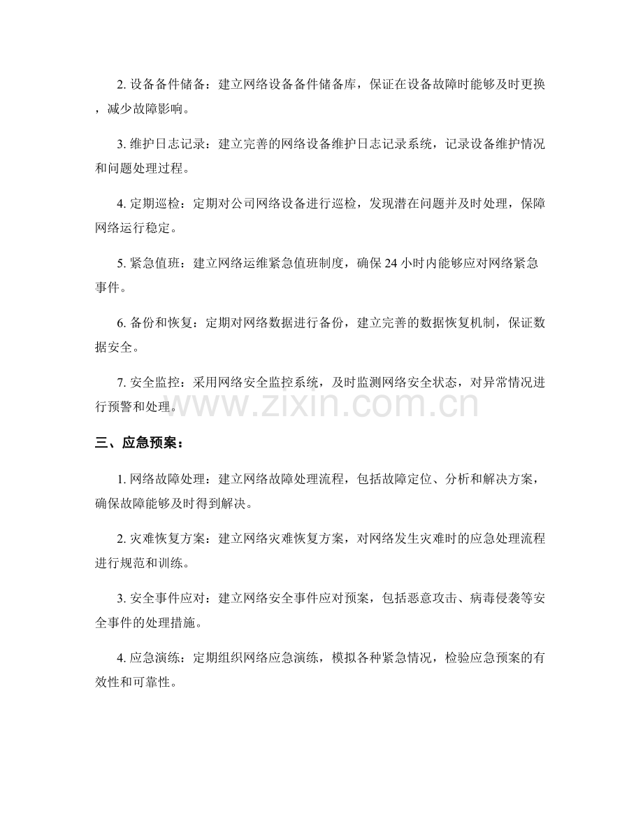 网络运维工程师岗位职责保证措施应急预案.docx_第2页