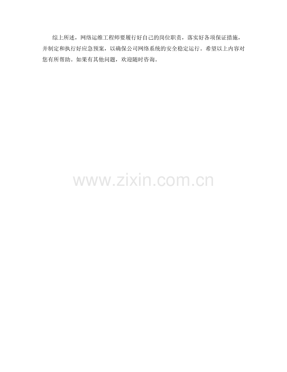 网络运维工程师岗位职责保证措施应急预案.docx_第3页