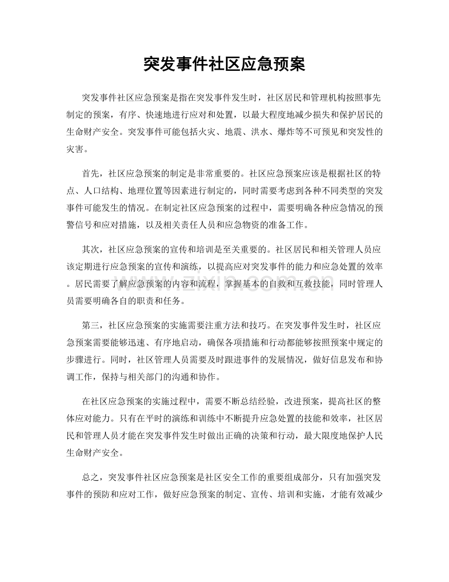 突发事件社区应急预案.docx_第1页