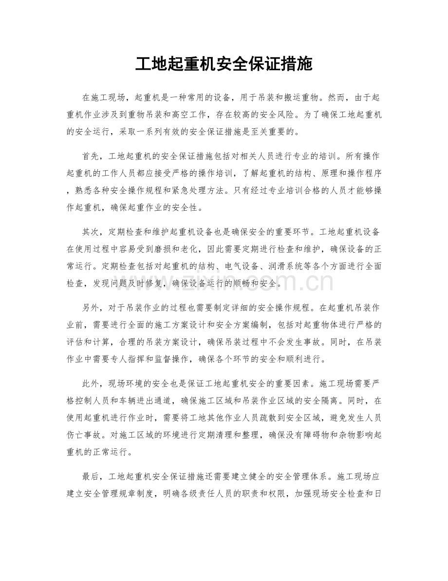 工地起重机安全保证措施.docx_第1页