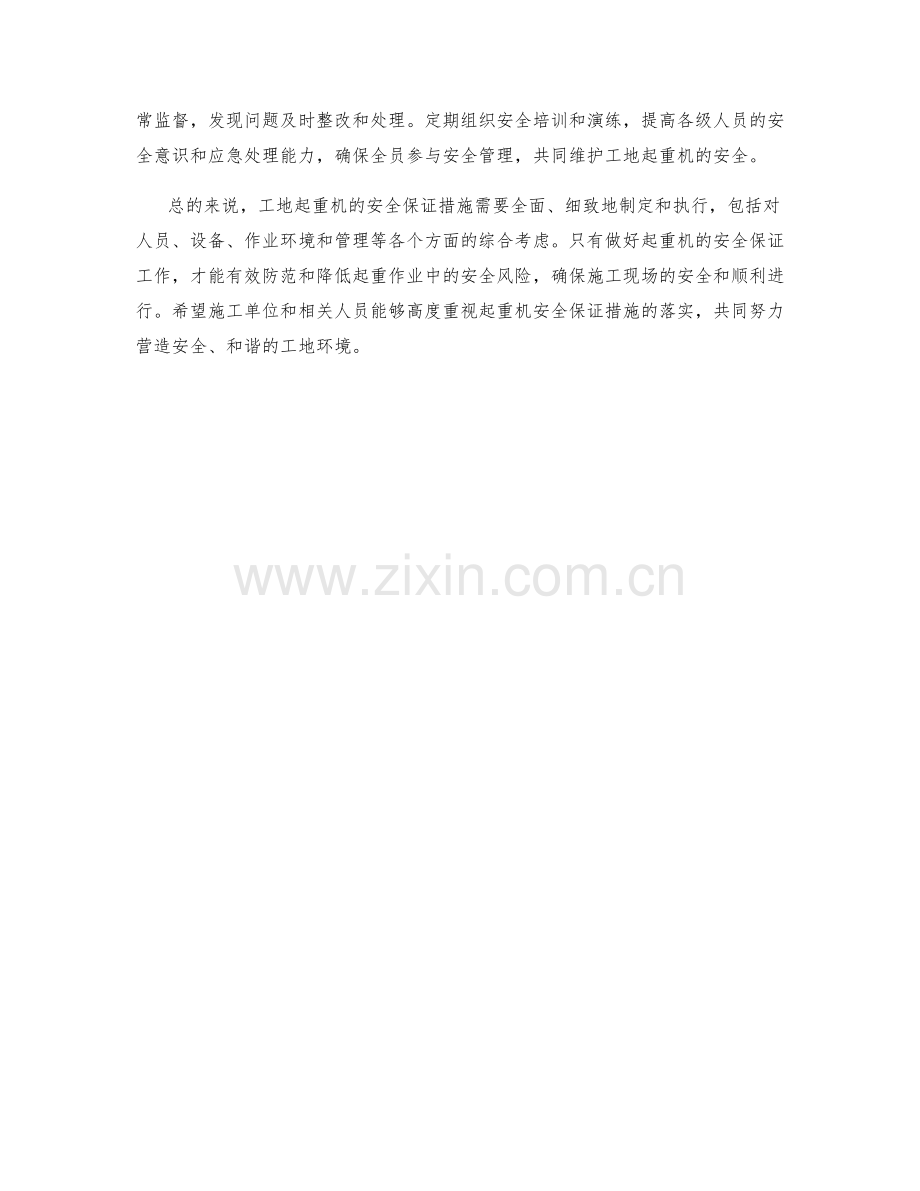 工地起重机安全保证措施.docx_第2页