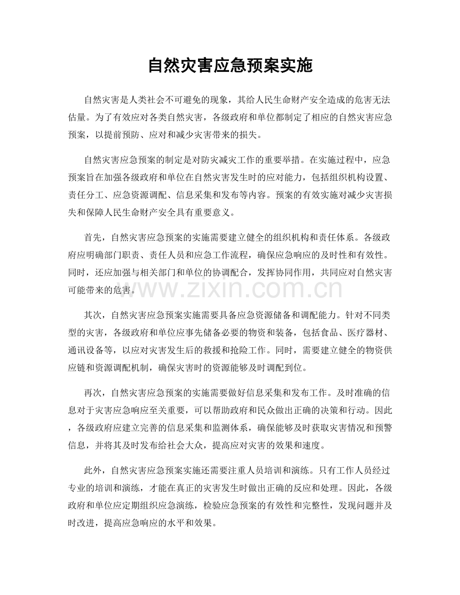 自然灾害应急预案实施.docx_第1页