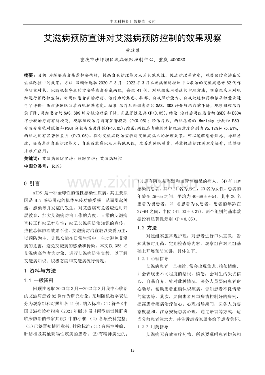 艾滋病预防宣讲对艾滋病预防控制的效果观察.pdf_第1页