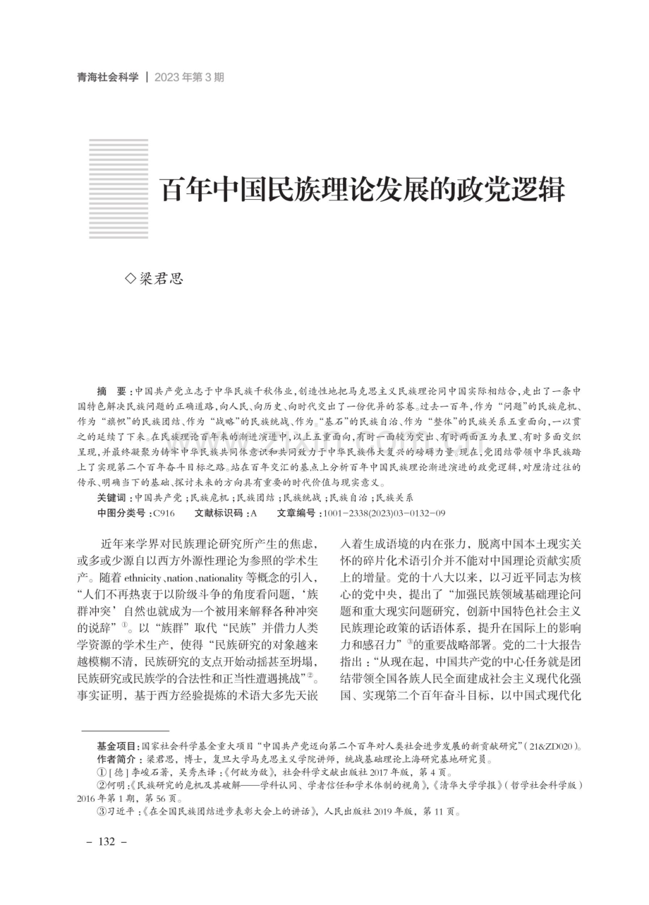 百年中国民族理论发展的政党逻辑.pdf_第1页