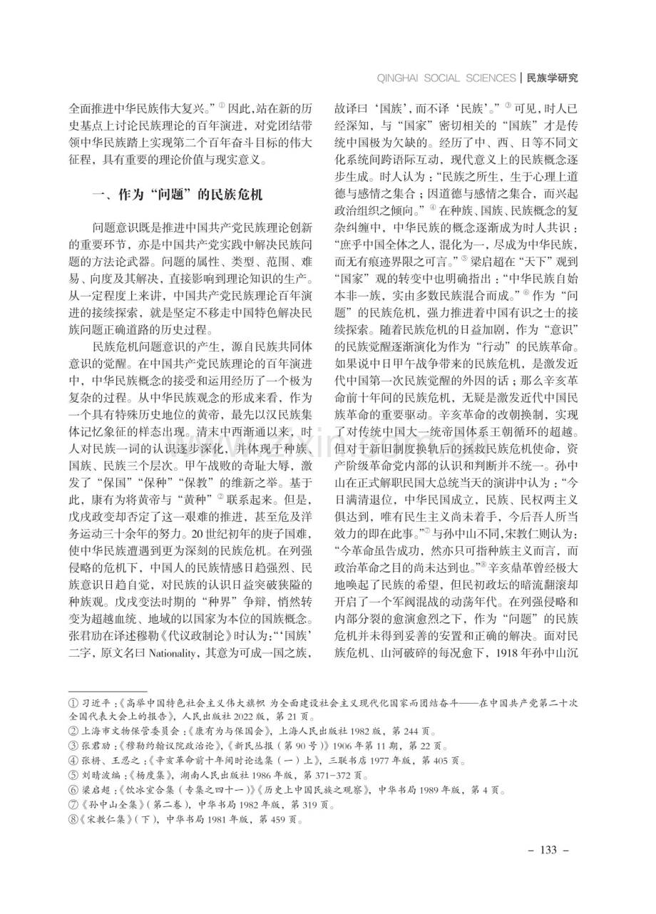 百年中国民族理论发展的政党逻辑.pdf_第2页