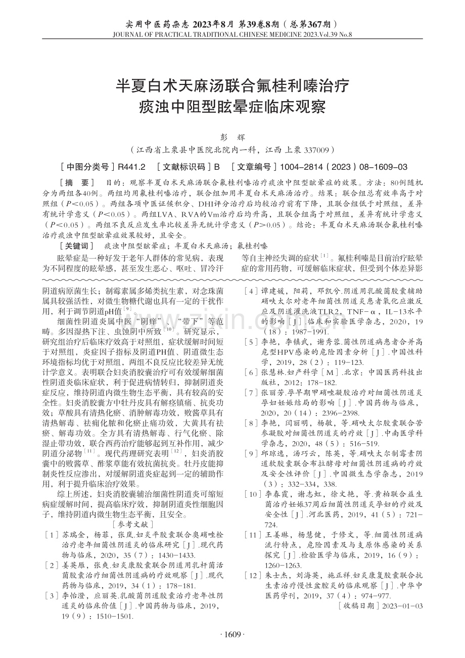 半夏白术天麻汤联合氟桂利嗪治疗痰浊中阻型眩晕症临床观察.pdf_第1页