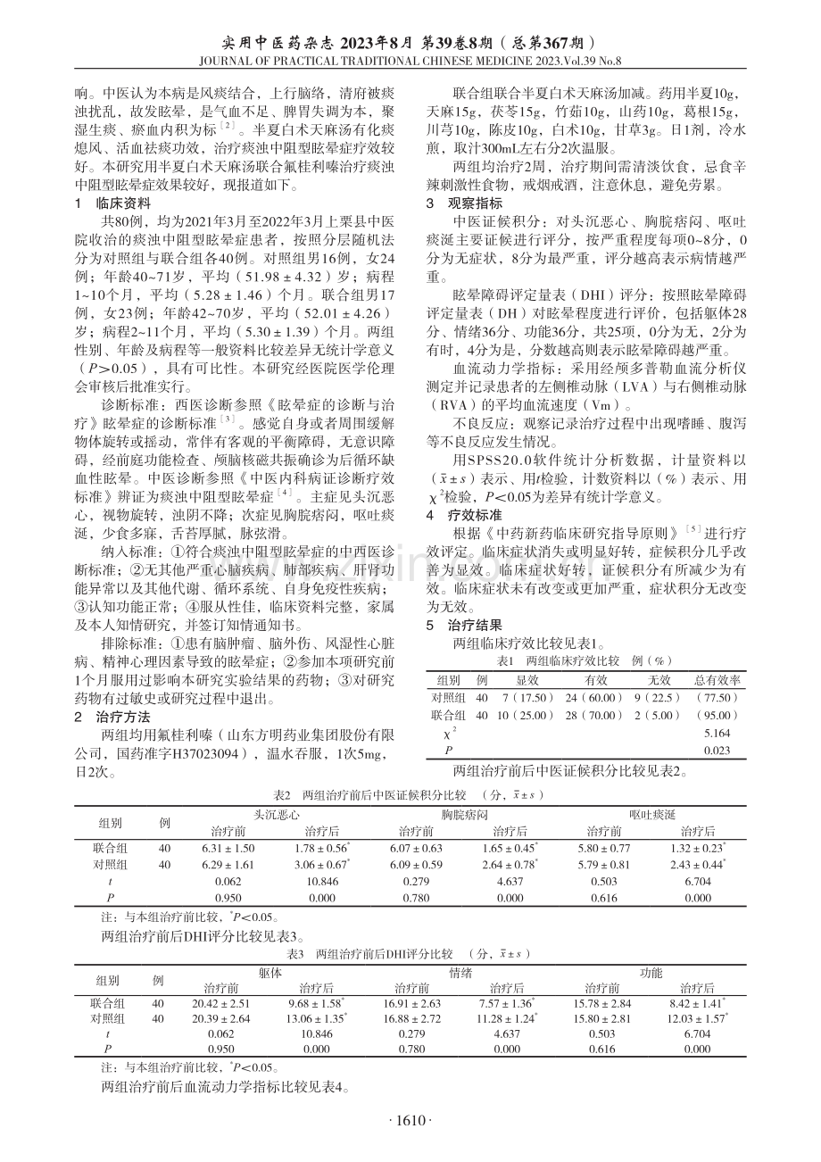 半夏白术天麻汤联合氟桂利嗪治疗痰浊中阻型眩晕症临床观察.pdf_第2页