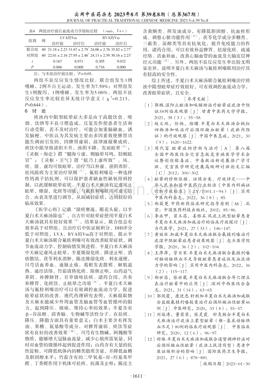 半夏白术天麻汤联合氟桂利嗪治疗痰浊中阻型眩晕症临床观察.pdf_第3页