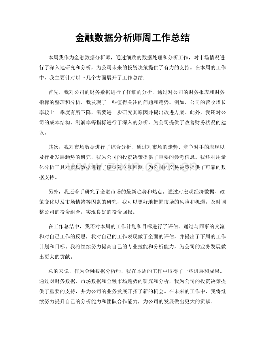 金融数据分析师周工作总结.docx_第1页