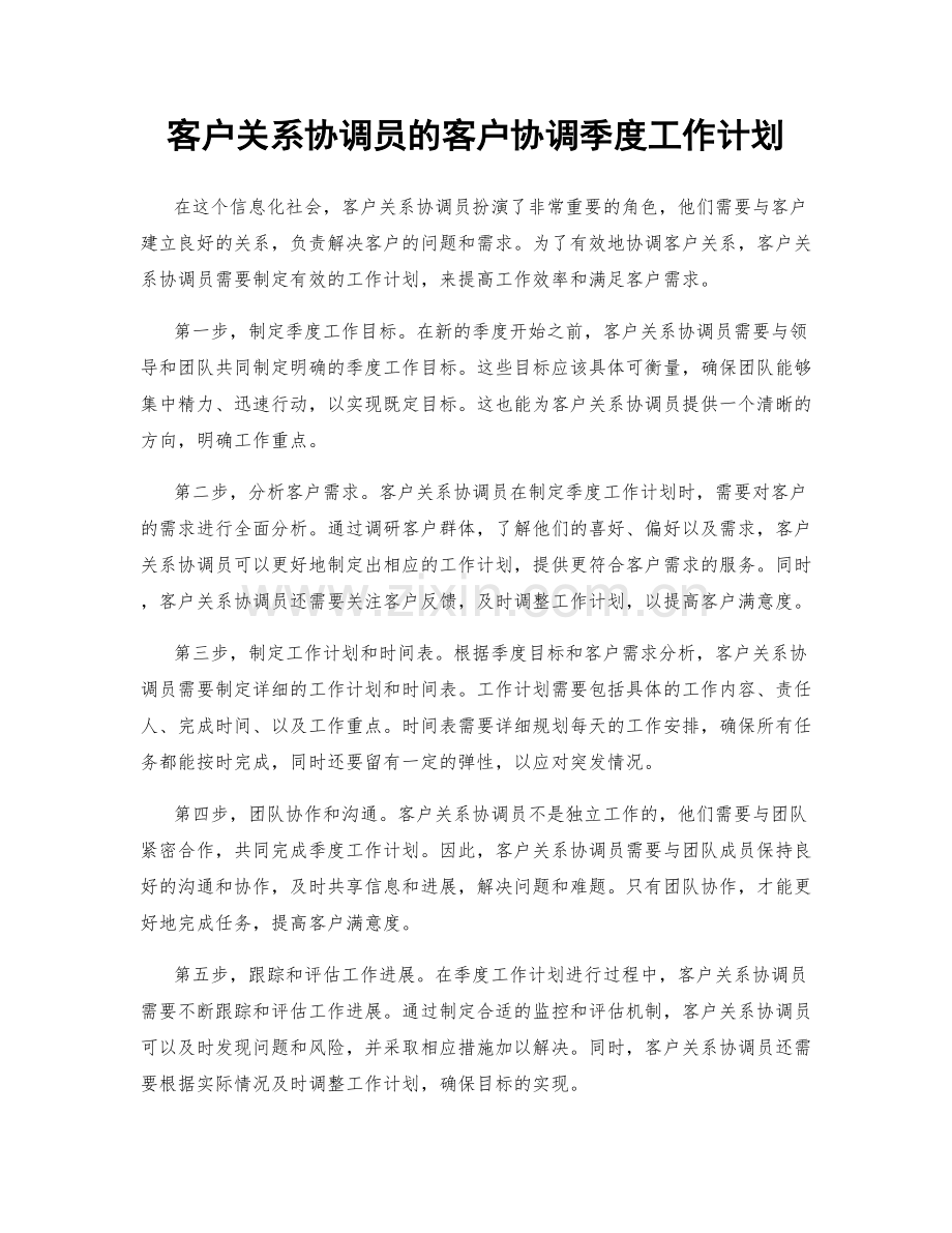 客户关系协调员的客户协调季度工作计划.docx_第1页