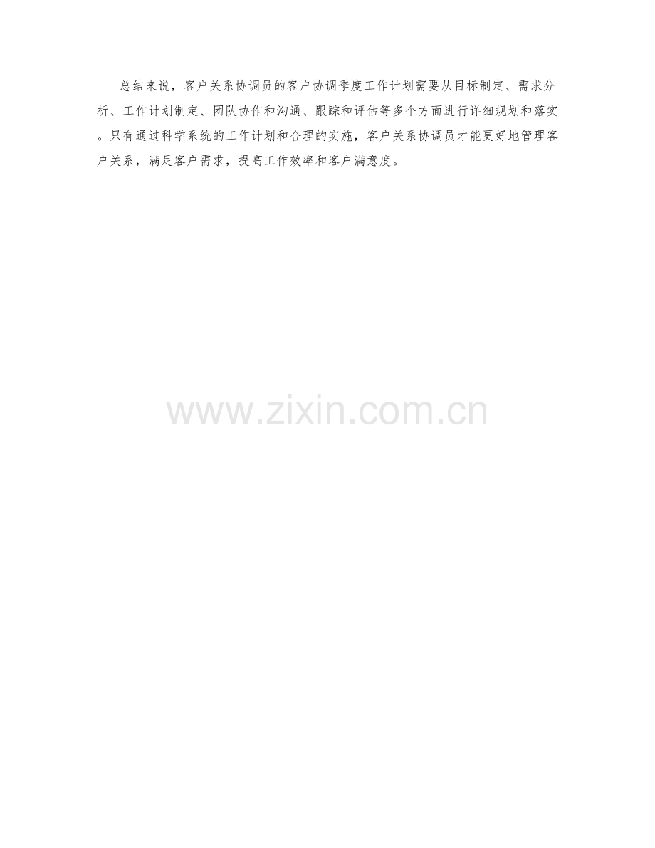 客户关系协调员的客户协调季度工作计划.docx_第2页