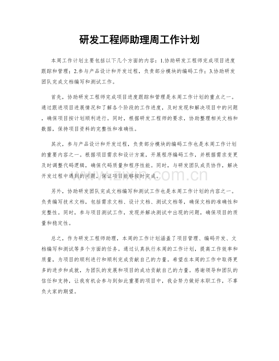 研发工程师助理周工作计划.docx_第1页