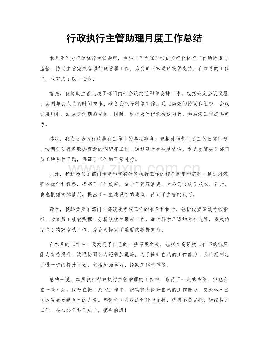 行政执行主管助理月度工作总结.docx_第1页