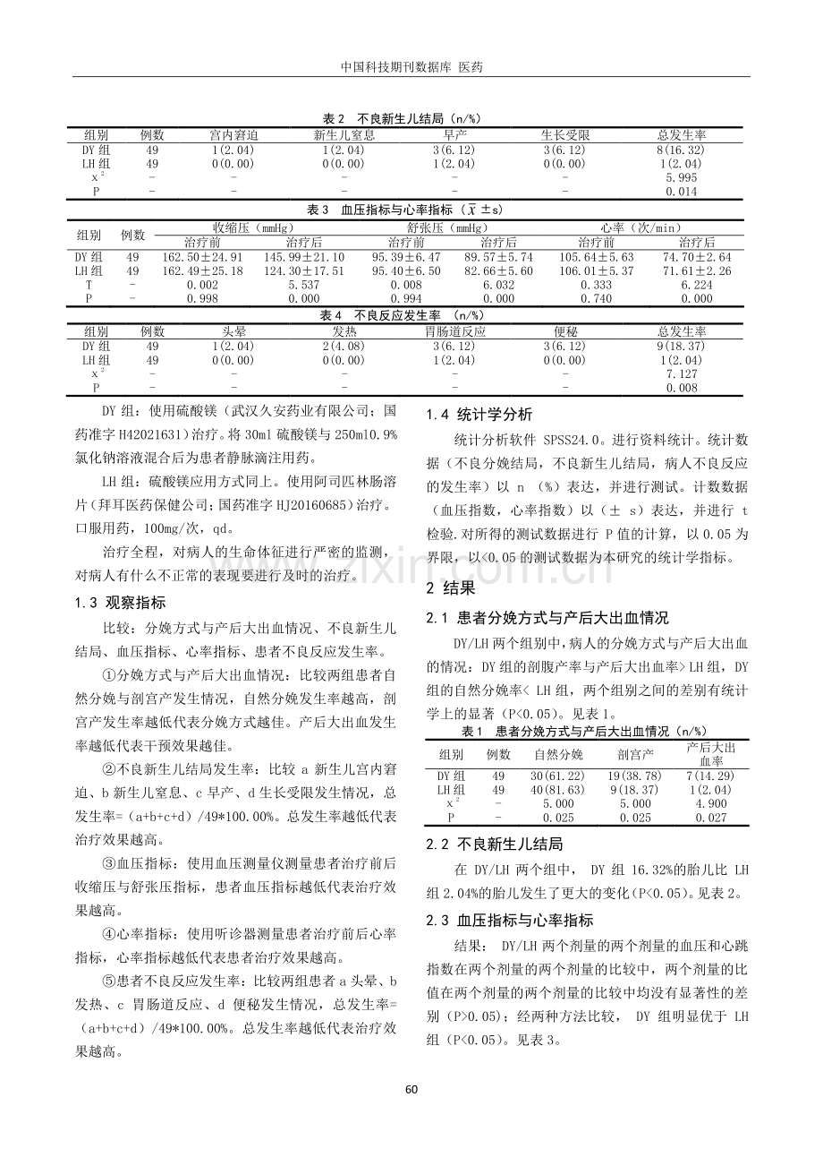 阿司匹林联合硫酸镁对妊娠期高血压疾病患者分娩结局、胎儿生长受限的影响.pdf_第2页