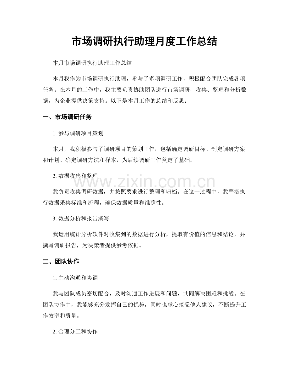 市场调研执行助理月度工作总结.docx_第1页