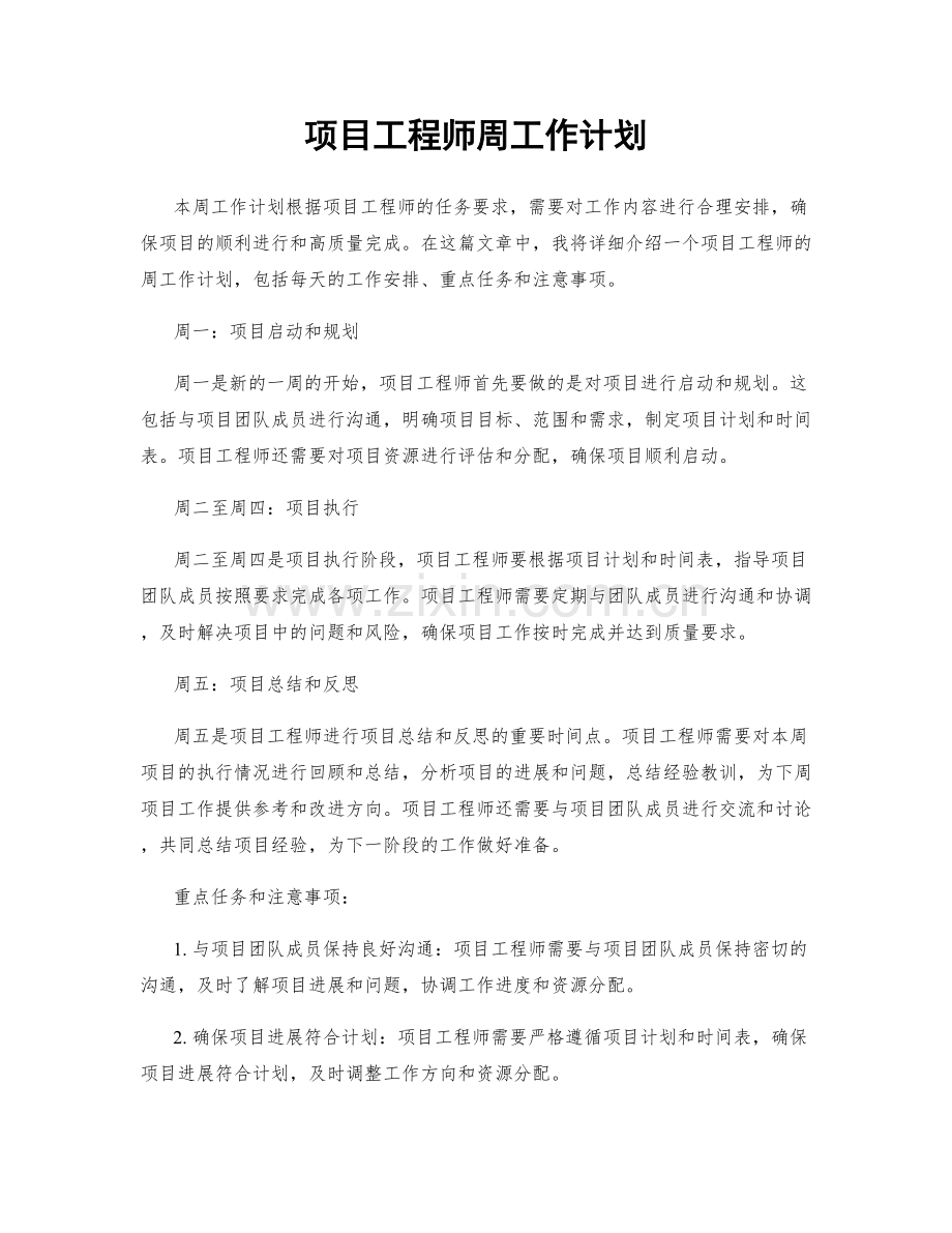 项目工程师周工作计划.docx_第1页