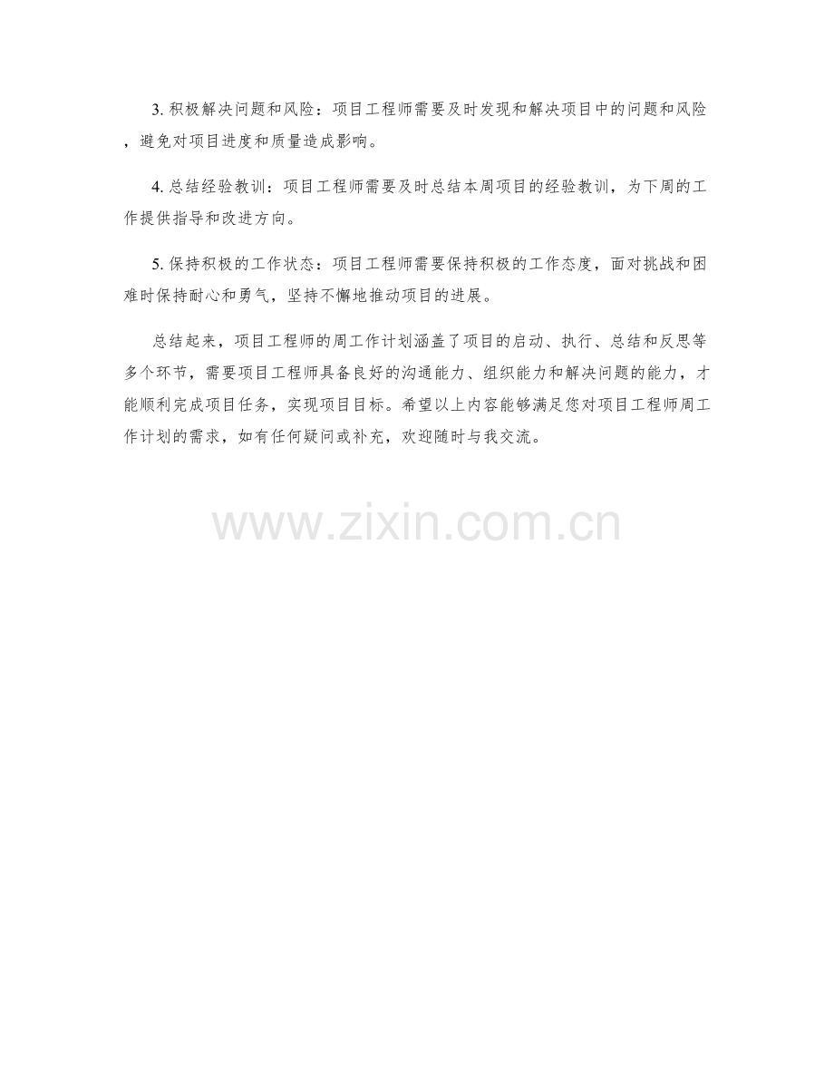 项目工程师周工作计划.docx_第2页