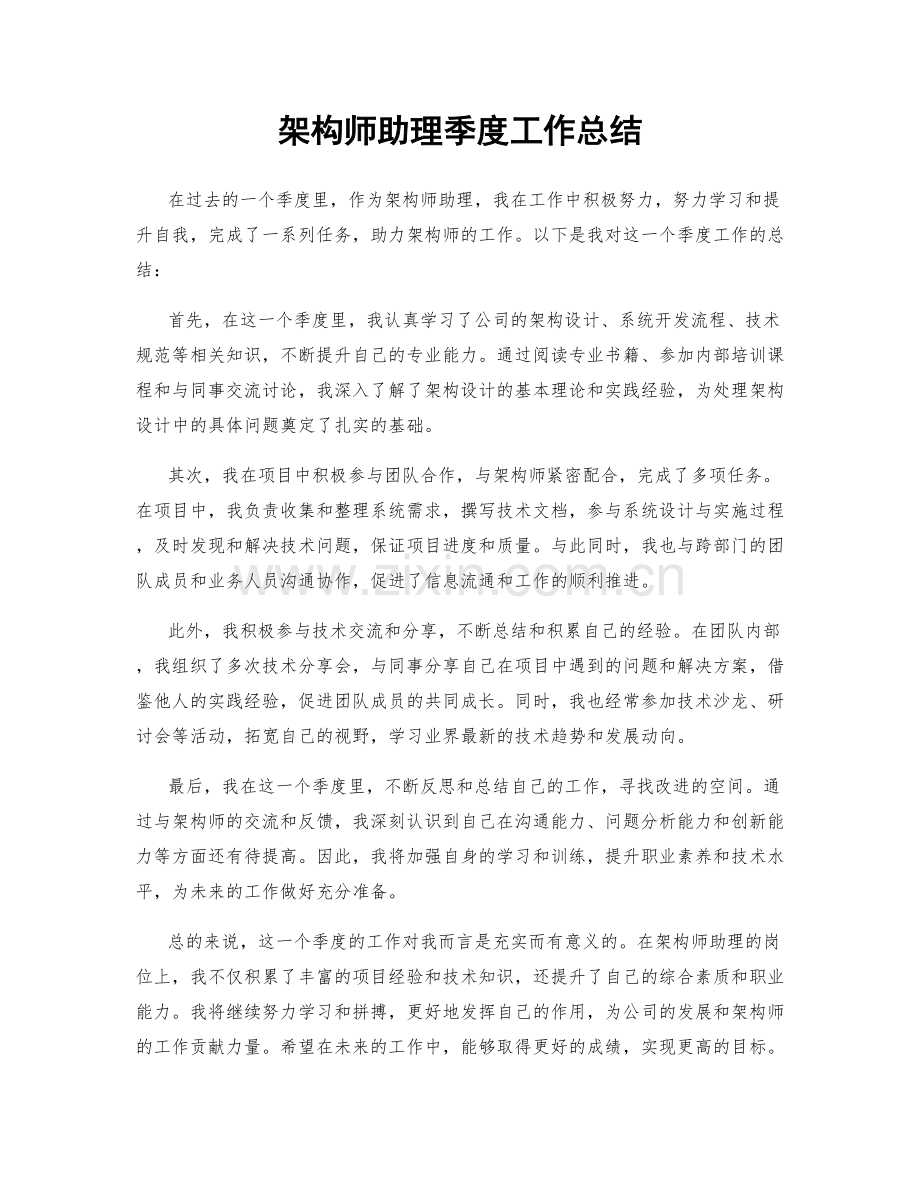 架构师助理季度工作总结.docx_第1页