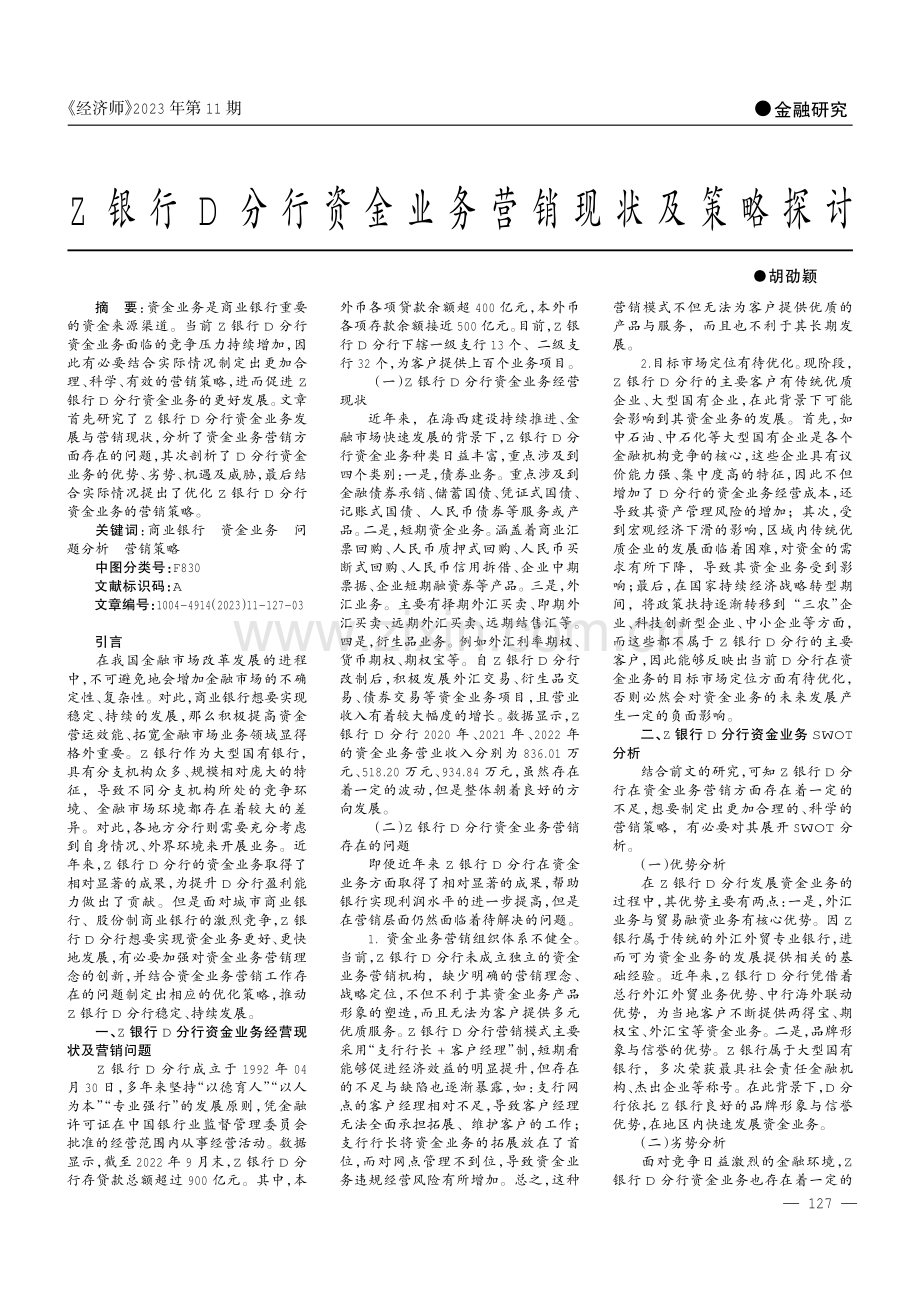 Z银行D分行资金业务营销现状及策略探讨.pdf_第1页