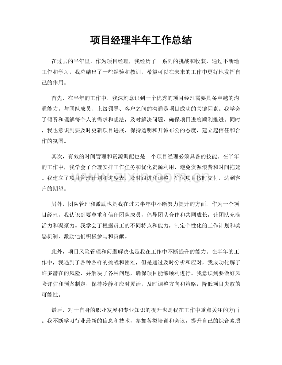 项目经理半年工作总结.docx_第1页