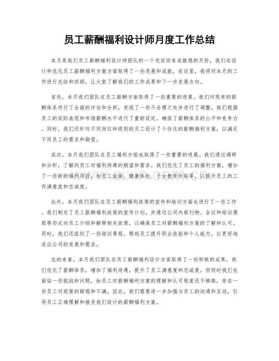 员工薪酬福利设计师月度工作总结.docx_第1页