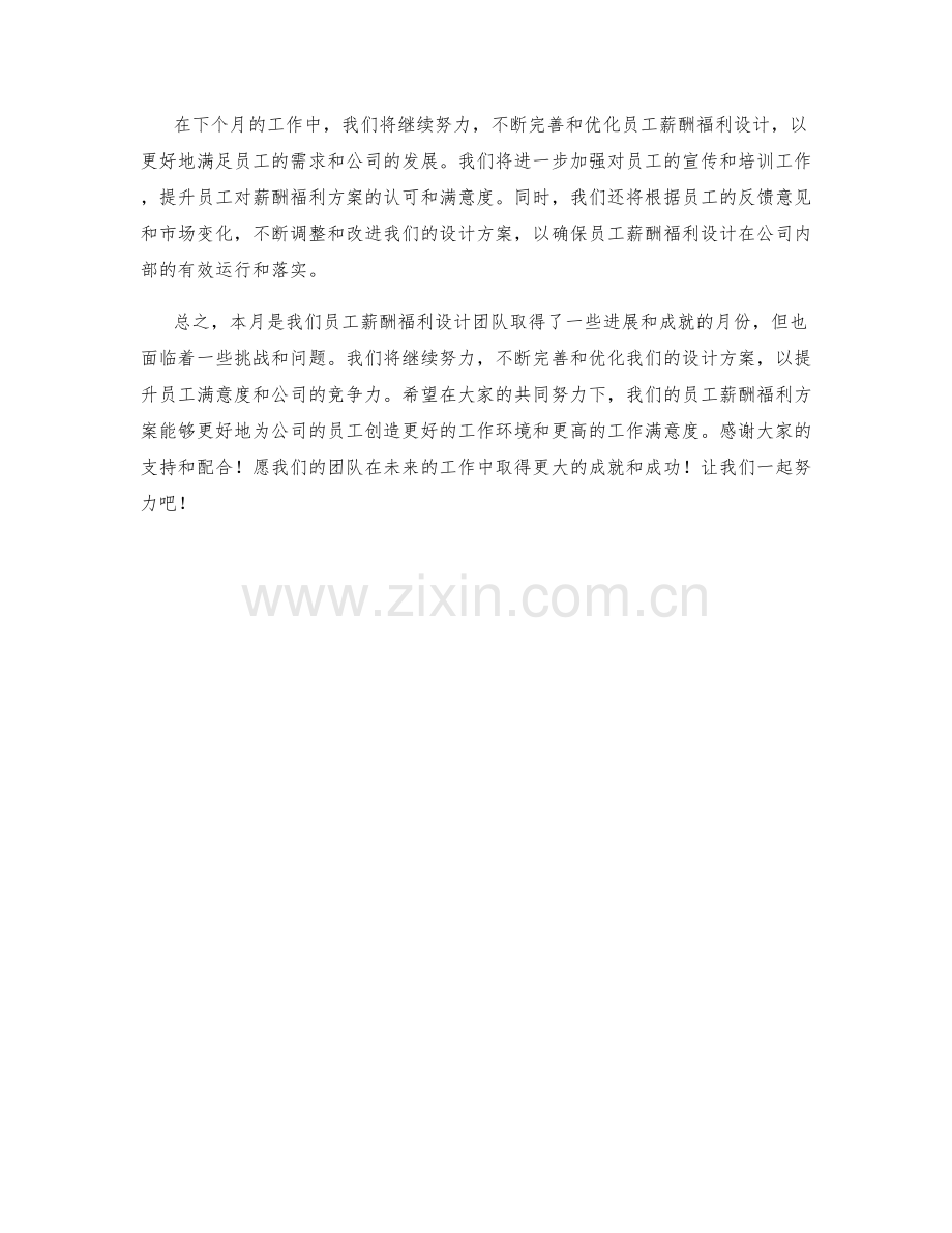 员工薪酬福利设计师月度工作总结.docx_第2页