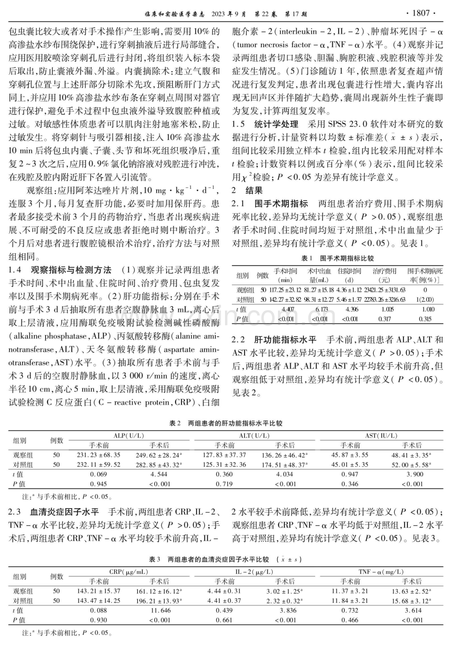 阿苯达唑片联合腹腔镜根治术治疗肝囊型包虫病的效果及对肝功能的影响.pdf_第3页