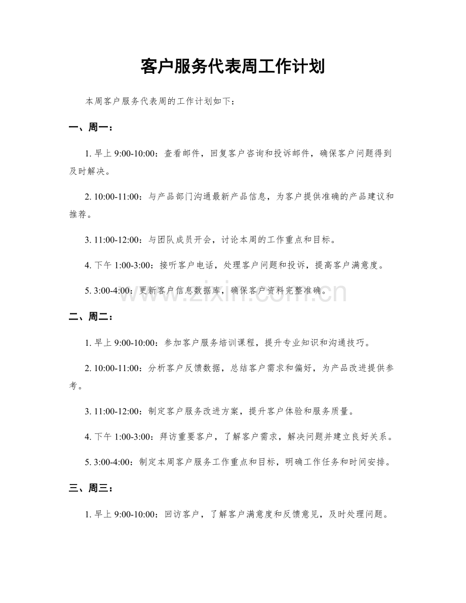 客户服务代表周工作计划.docx_第1页