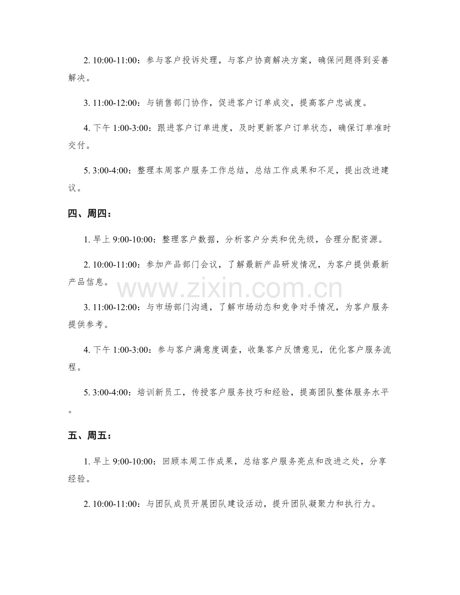 客户服务代表周工作计划.docx_第2页