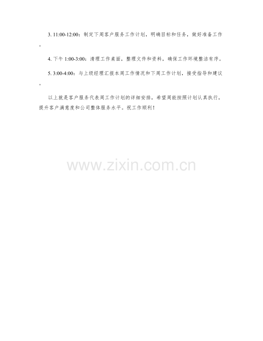 客户服务代表周工作计划.docx_第3页